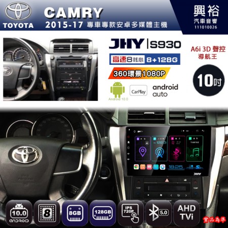 【JHY】TOYOTA豐田 2015~17 CAMRY 專用 10吋 S930 安卓主機＊藍芽+導航+安卓＊8核心 8+128G CarPlay ※環景鏡頭選配