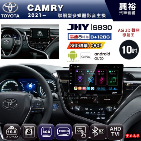 【JHY】TOYOTA豐田 2021~ CAMRY 專用 10吋 S930 安卓主機＊藍芽+導航+安卓＊8核心 8+128G CarPlay ※環景鏡頭選配