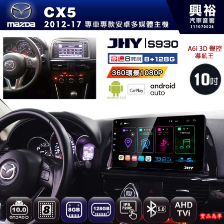 【JHY】MAZDA馬自達 2012~17 CX-5 專用 10吋 S930 安卓主機＊藍芽+導航+安卓＊8核心 8+128G CarPlay ※環景鏡頭選配