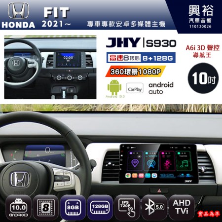 【JHY】HONDA本田 2021~ FIT 專用 10吋 S930 安卓主機＊藍芽+導航+安卓＊8核心 8+128G CarPlay ※環景鏡頭選配