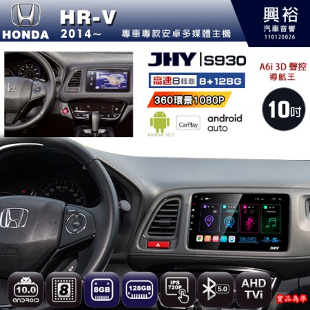 【JHY】HONDA本田 2014~ HR-V 專用 10吋 S930 安卓主機＊藍芽+導航+安卓＊8核心 8+128G CarPlay ※環景鏡頭選配
