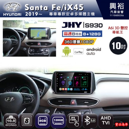 【JHY】HYUNDAI現代 2019~ IX45/SANTA FE 專用 10吋 S930 安卓主機＊藍芽+導航+安卓＊8核心 8+128G CarPlay ※環景鏡頭選配