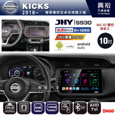 【JHY】NISSAN 日產 2018~ KICKS 專用 10吋 S930 安卓主機＊藍芽+導航+安卓＊8核心 8+128G CarPlay ※環景鏡頭選配