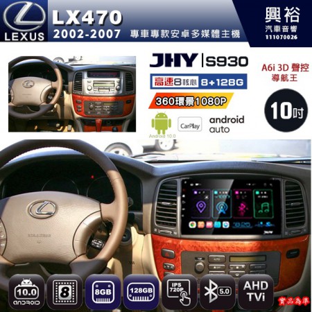 【JHY】LEXUS 凌志 2002~07 LX470 專用 10吋 S930 安卓主機＊藍芽+導航+安卓＊8核心 8+128G CarPlay ※環景鏡頭選配