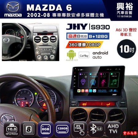 【JHY】MAZDA馬自達 2002~08 MAZDA 6 專用 10吋 S930 安卓主機＊藍芽+導航+安卓＊8核心 8+128G CarPlay ※環景鏡頭選配