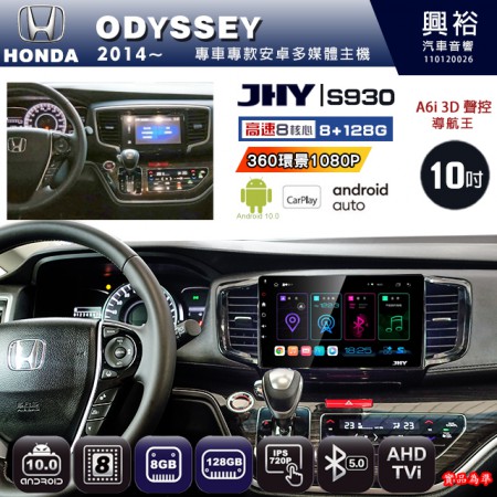 【JHY】HONDA本田 2014~ ODYSSEY 專用 10吋 S930 安卓主機＊藍芽+導航+安卓＊8核心 8+128G CarPlay ※環景鏡頭選配