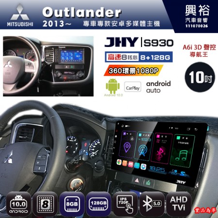 【JHY】MITSUBISHI 三菱 2013~ OUTLANDER 專用 10吋 S930 安卓主機＊藍芽+導航+安卓＊8核心 8+128G CarPlay ※環景鏡頭選配