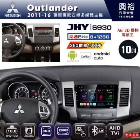 【JHY】MITSUBISHI 三菱 2011~16 OUTLANDER 專用 10吋 S930 安卓主機＊藍芽+導航+安卓＊8核心 8+128G CarPlay ※環景鏡頭選配
