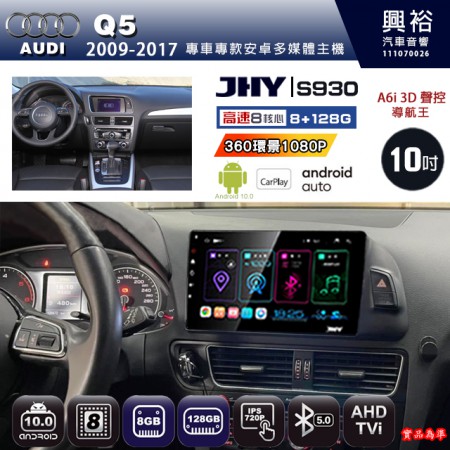 【JHY】AUDI 奧迪 2009~17 Q5 專用 10吋 S930 安卓主機＊藍芽+導航+安卓＊8核心 8+128G CarPlay ※環景鏡頭選配、框另購