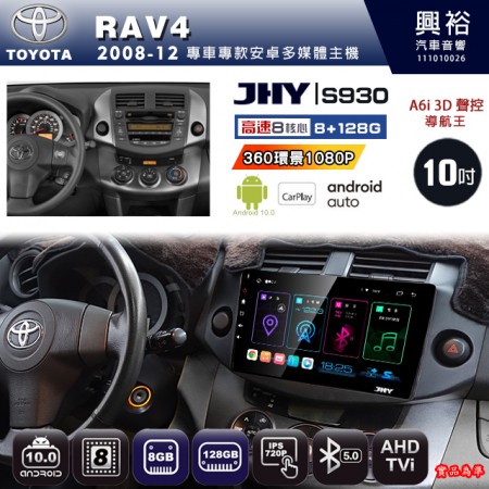 【JHY】TOYOTA豐田 2008~12 RAV4 專用 10吋 S930 安卓主機＊藍芽+導航+安卓＊8核心 8+128G CarPlay ※環景鏡頭選配