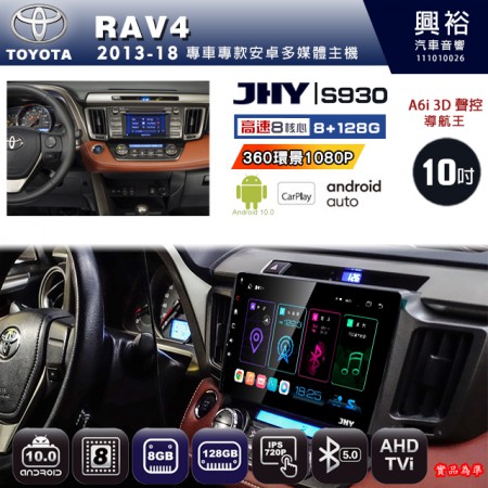 【JHY】TOYOTA豐田 2013~18 RAV4 專用 10吋 S930 安卓主機＊藍芽+導航+安卓＊8核心 8+128G CarPlay ※環景鏡頭選配
