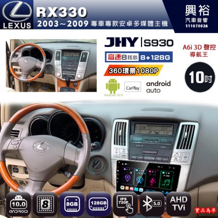 【JHY】LEXUS 凌志 2003~09 RX330 專用 10吋 S930 安卓主機＊藍芽+導航+安卓＊8核心 8+128G CarPlay ※環景鏡頭選配