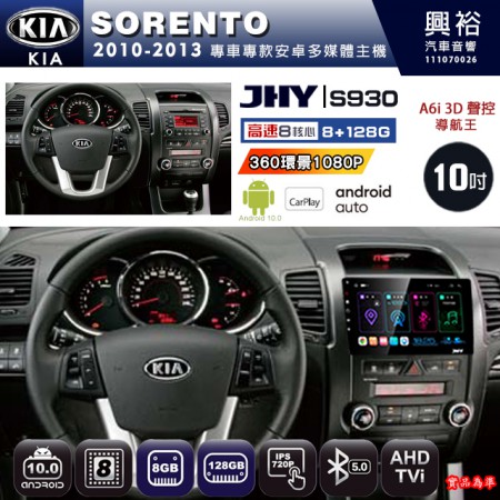 【JHY】KIA 起亞 2010~13 SORENTO 專用 10吋 S930 安卓主機＊藍芽+導航+安卓＊8核心 8+128G CarPlay ※環景鏡頭選配