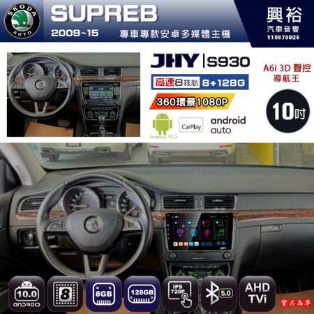 【JHY】SKODA 2009~15 SUPERB 專用 10吋 S930 安卓主機＊藍芽+導航+安卓＊8核心 8+128G CarPlay ※環景鏡頭選配