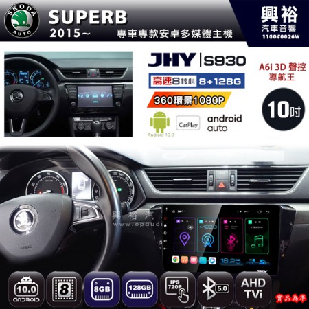 【JHY】SKODA 2015~ SUPERB 專用 10吋 S930 安卓主機＊藍芽+導航+安卓＊8核心 8+128G CarPlay ※環景鏡頭選配