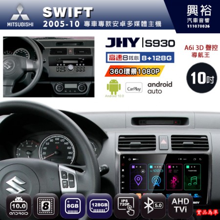 【JHY】SUZUKI 鈴木 2005~10 SWIFT 專用 10吋 S930 安卓主機＊藍芽+導航+安卓＊8核心 8+128G CarPlay ※環景鏡頭選配