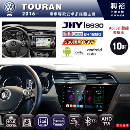 【JHY】VW 福斯 2016~ TOURAN 專用 10吋 S930 安卓主機＊藍芽+導航+安卓＊8核心 8+128G CarPlay ※環景鏡頭選配