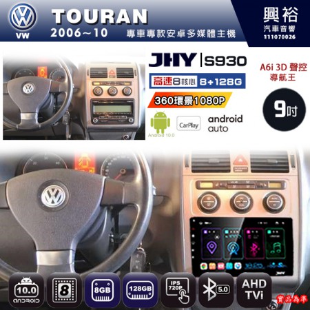 【JHY】VW 福斯 2006~10 TOURAN 專用 10吋 S930 安卓主機＊藍芽+導航+安卓＊8核心 8+128G CarPlay ※環景鏡頭選配
