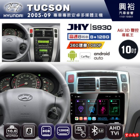 【JHY】HYUNDAI現代 2005~09 TUCSON 專用 10吋 S930 安卓主機＊藍芽+導航+安卓＊8核心 8+128G CarPlay ※環景鏡頭選配