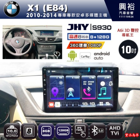【JHY】BMW 寶馬 2010~2014 X1 E84 專用 10吋 S930 安卓主機＊藍芽+導航+安卓＊8核心 8+128G CarPlay ※環景鏡頭選配