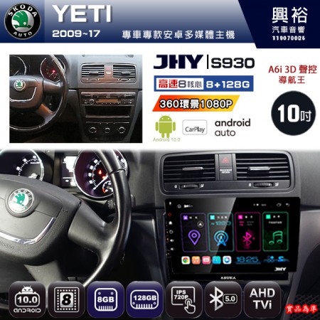 【JHY】SKODA 2009~17 YETI 專用 10吋 S930 安卓主機＊藍芽+導航+安卓＊8核心 8+128G CarPlay ※環景鏡頭選配