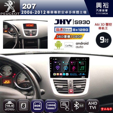 【JHY】PEUGEOT 寶獅 2006~12 207(上座) 專用 9吋 S930 安卓主機＊藍芽+導航+安卓＊8核心 8+128G CarPlay ※環景鏡頭選配