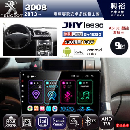 【JHY】PEUGEOT 寶獅 2013~ 3008 專用 9吋 S930 安卓主機＊藍芽+導航+安卓＊8核心 8+128G CarPlay ※環景鏡頭選配