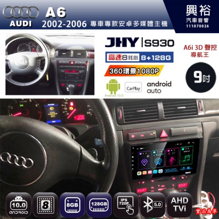 【JHY】AUDI 奧迪 2002~06 A6 專用 9吋 S930 安卓主機＊藍芽+導航+安卓＊8核心 8+128G CarPlay ※環景鏡頭選配