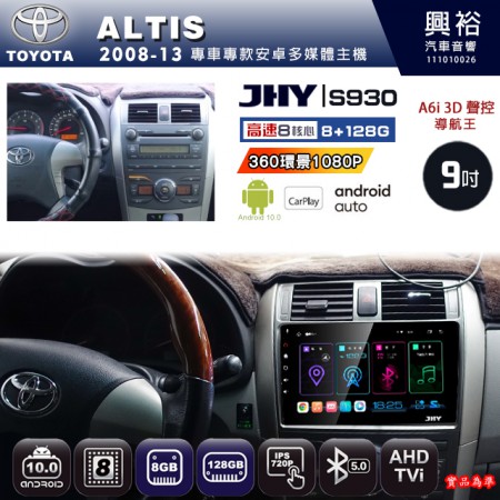 【JHY】TOYOTA豐田 2008~13 ALTIS 專用 9吋 S930 安卓主機＊藍芽+導航+安卓＊8核心 8+128G CarPlay ※環景鏡頭選配