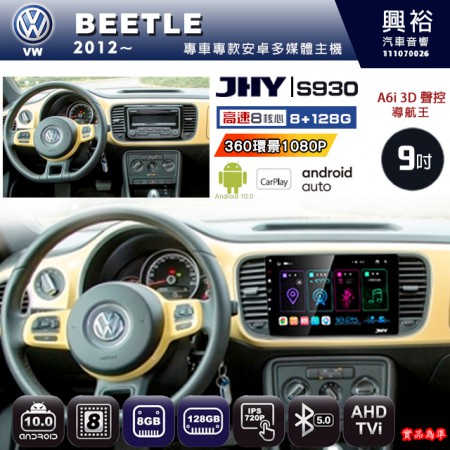 【JHY】VW 福斯 2012~ BEETLE 專用 9吋 S930 安卓主機＊藍芽+導航+安卓＊8核心 8+128G CarPlay ※環景鏡頭選配