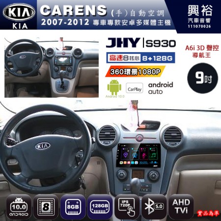 【JHY】KIA 起亞 2007~12 CARENS 專用 9吋 S930 安卓主機＊藍芽+導航+安卓＊8核心 8+128G CarPlay ※環景鏡頭選配