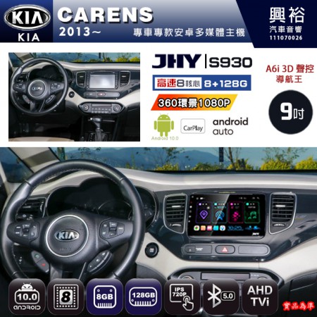 【JHY】KIA 起亞 2013~ CARENS 專用 9吋 S930 安卓主機＊藍芽+導航+安卓＊8核心 8+128G CarPlay ※環景鏡頭選配