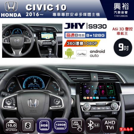 【JHY】HONDA本田 2016~ CIVIC10 專用 9吋 S930 安卓主機＊藍芽+導航+安卓＊8核心 8+128G CarPlay ※環景鏡頭選配