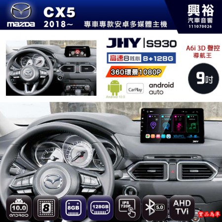 【JHY】MAZDA馬自達 2018~ CX-5 專用 9吋 S930 安卓主機＊藍芽+導航+安卓＊8核心 8+128G CarPlay ※環景鏡頭選配 (框另購)