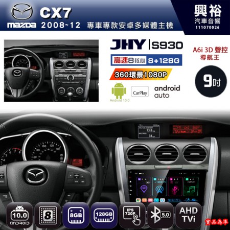 【JHY】MAZDA馬自達 2008~12 CX-7 專用 9吋 S930 安卓主機＊藍芽+導航+安卓＊8核心 8+128G CarPlay ※環景鏡頭選配