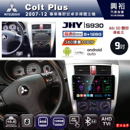 【JHY】MITSUBISHI 三菱 2007~12 Colt Plus 專用 9吋 S930 安卓主機＊藍芽+導航+安卓＊8核心 8+128G CarPlay ※環景鏡頭選配