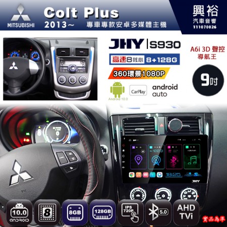 【JHY】MITSUBISHI 三菱 2013~ Colt Plus 專用 9吋 S930 安卓主機＊藍芽+導航+安卓＊8核心 8+128G CarPlay ※環景鏡頭選配
