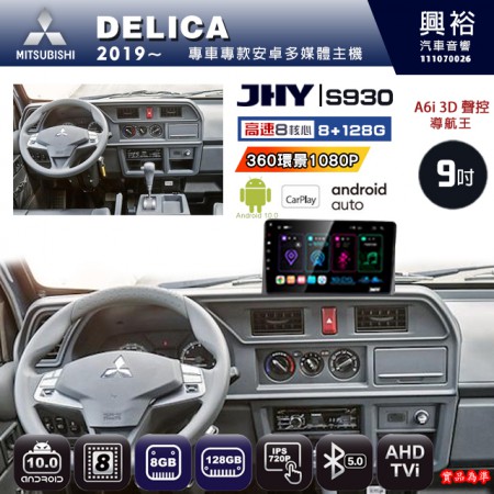 【JHY】MITSUBISHI 三菱 2019~ DELICA 專用 9吋 S930 安卓主機＊藍芽+導航+安卓＊8核心 8+128G CarPlay ※環景鏡頭選配