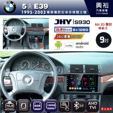 【JHY】BMW 寶馬 1995~2003 5系E39 專用 9吋 S930 安卓主機＊藍芽+導航+安卓＊8核心 8+128G CarPlay ※環景鏡頭選配