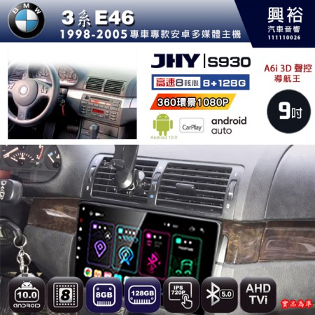 【JHY】BMW 寶馬 1998~2005 3系E46 專用 9吋 S930 安卓主機＊藍芽+導航+安卓＊8核心 8+128G CarPlay ※環景鏡頭選配