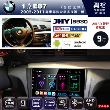 【JHY】BMW 寶馬 2005~2011 1系E87 自動空調 專用 9吋 S930 安卓主機＊藍芽+導航+安卓＊8核心 8+128G CarPlay ※環景鏡頭選配