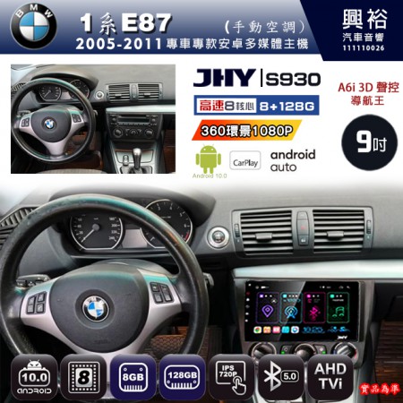 【JHY】BMW 寶馬 2005~2011 1系E87 手動空調 專用 9吋 S930 安卓主機＊藍芽+導航+安卓＊8核心 8+128G CarPlay ※環景鏡頭選配