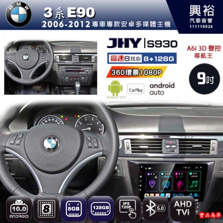 【JHY】BMW 寶馬 2006~2012 3系E90 專用 9吋 S930 安卓主機＊藍芽+導航+安卓＊8核心 8+128G CarPlay ※環景鏡頭選配