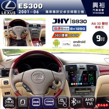 【JHY】LEXUS 凌志 2001~06 ES300 專用 9吋 S930 安卓主機＊藍芽+導航+安卓＊8核心 8+128G CarPlay ※環景鏡頭選配 框另購
