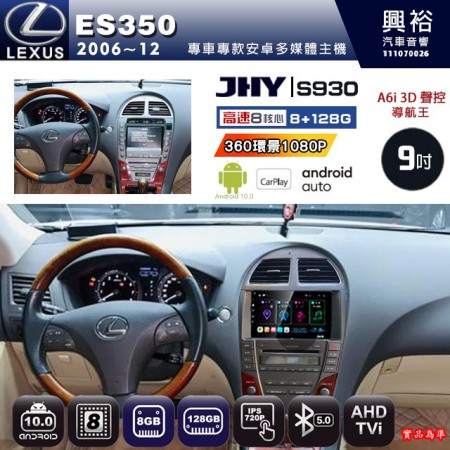 【JHY】LEXUS 凌志 2006~12 ES350 專用 9吋 S930 安卓主機＊藍芽+導航+安卓＊8核心 8+128G CarPlay ※環景鏡頭選配 (框另購)