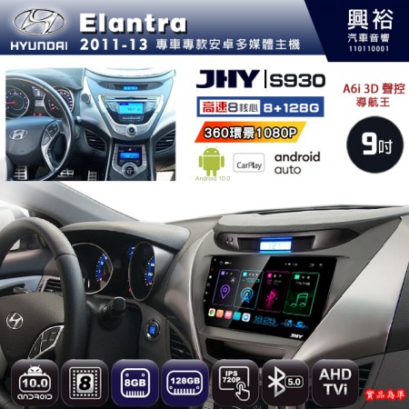【JHY】HYUNDAI現代 2011~13 Elantra 專用 9吋 S930 安卓主機＊藍芽+導航+安卓＊8核心 8+128G CarPlay ※環景鏡頭選配