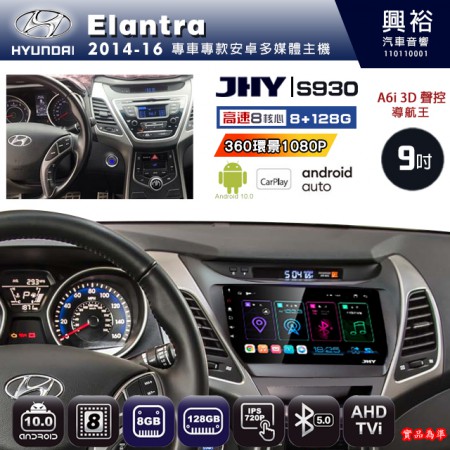 【JHY】HYUNDAI現代 2014~16 Elantra 專用 9吋 S930 安卓主機＊藍芽+導航+安卓＊8核心 8+128G CarPlay ※環景鏡頭選配