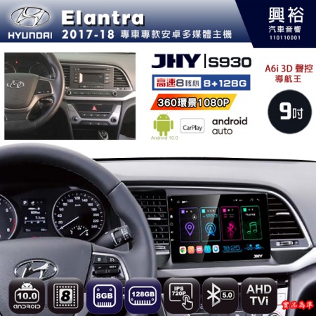 【JHY】HYUNDAI現代 2017~18 Elantra 專用 9吋 S930 安卓主機＊藍芽+導航+安卓＊8核心 8+128G CarPlay ※環景鏡頭選配