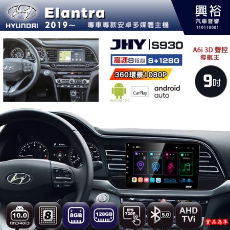 【JHY】HYUNDAI現代 2019~ Elantra 專用 9吋 S930 安卓主機＊藍芽+導航+安卓＊8核心 8+128G CarPlay ※環景鏡頭選配