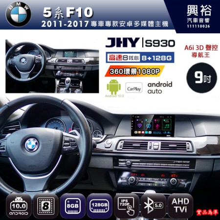 【JHY】BMW 寶馬 2011~2017 5系F10 專用 9吋 S930 安卓主機＊藍芽+導航+安卓＊8核心 8+128G CarPlay ※環景鏡頭選配